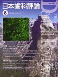 ■日本歯科評論2009年8月号