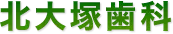 北大塚歯科
