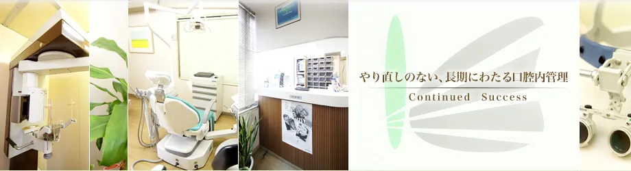 やり直しのない、長期にわたる口腔内管理
