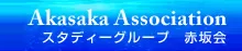 スタディーグループ赤坂会