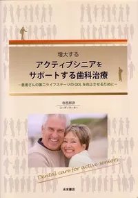 ■増大するアクティブシニアをサポートする歯科治療(永末書店2012年)