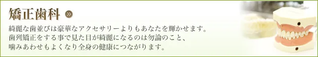 矯正歯科