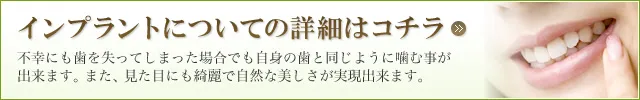 インプラントについての詳細はコチラ