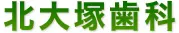 北大塚歯科